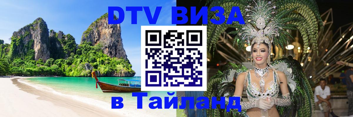Виза ДТВ на 5 лет в Тайланд 