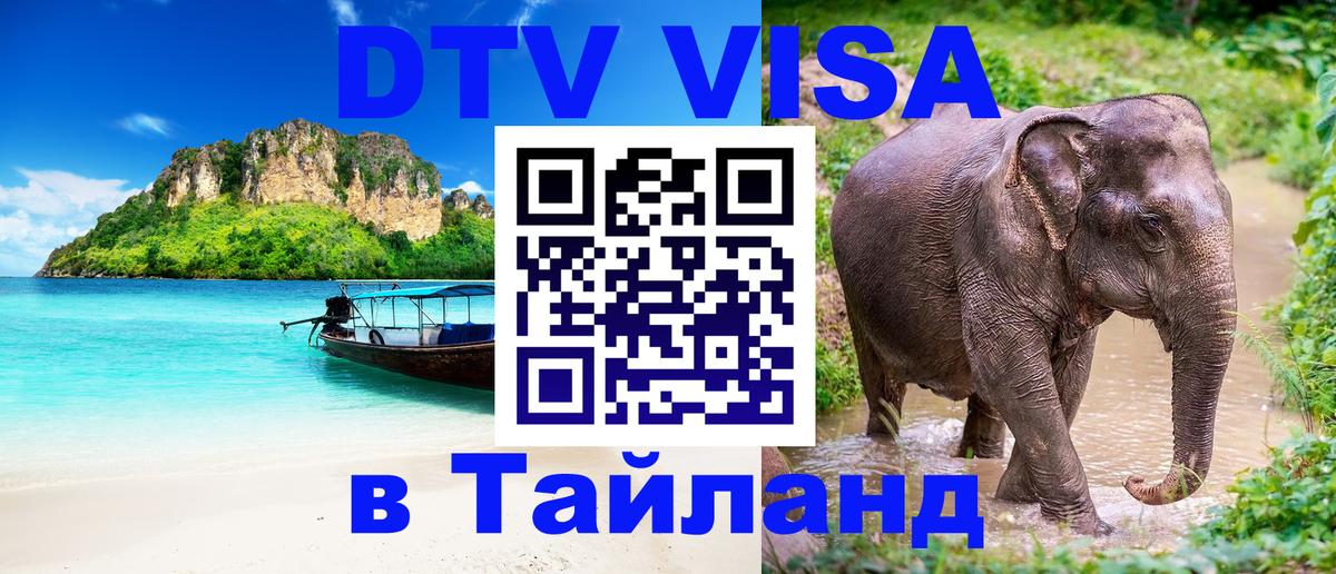 Стоимость и условия DTV визы — оформление в Таиланд под ключ - 20.11.2025 
