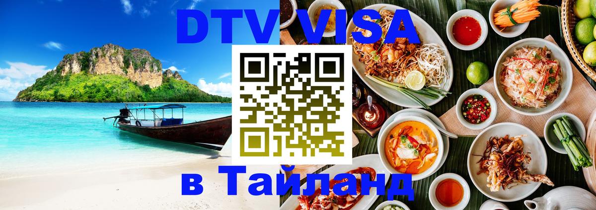 Стоимость и условия DTV визы — оформление в Таиланд под ключ - 05.10.2025 
